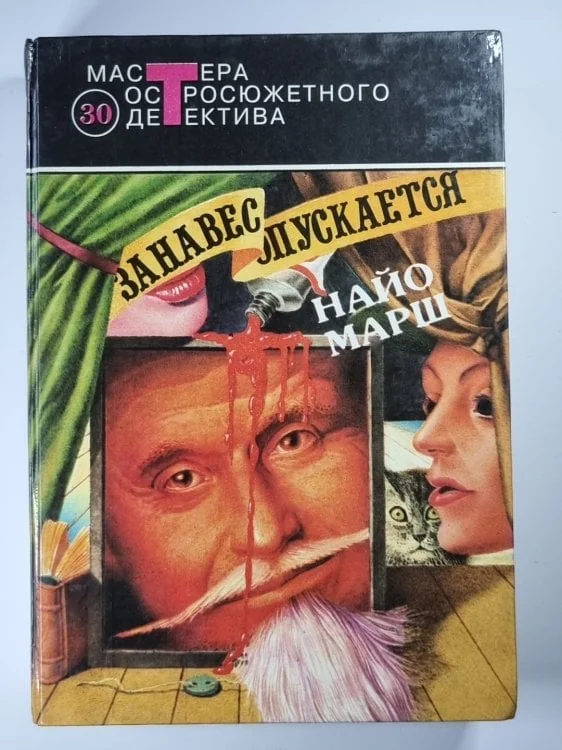 Обложка книги «Форель и Фемида. Пение под покровом ночи. Занавес опускается»