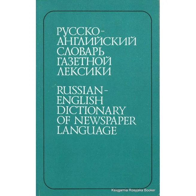 Обложка книги «Русско-английский словарь газетной лексики»