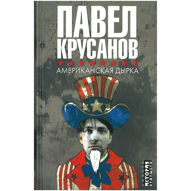 Обложка книги «Американская дырка»