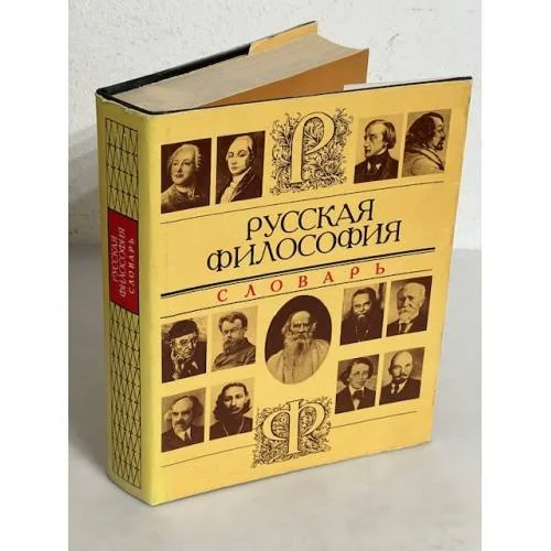 Обложка книги «Русская философия. Словарь»