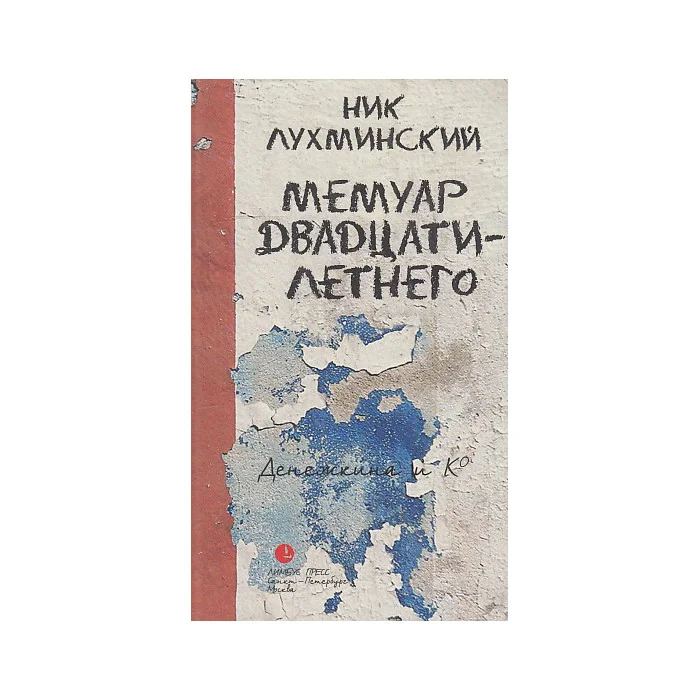 Обложка книги «Мемуар двадцатилетнего: Повести. Рассказы»