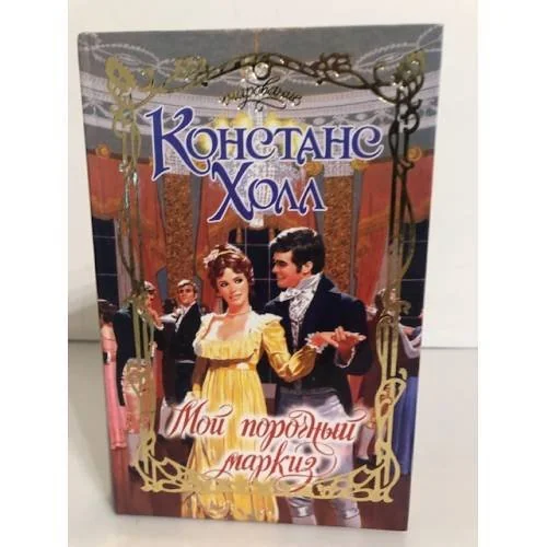 Обложка книги «Мой порочный маркиз»