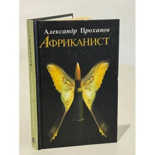 Обложка книги «Африканист»