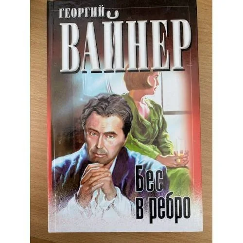 Обложка книги «Бес в ребро»