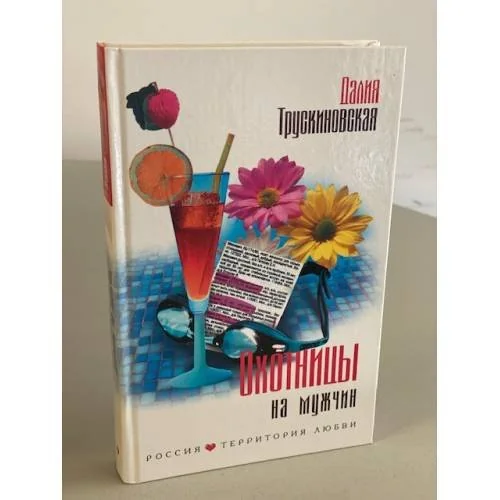 Обложка книги «Охотницы на мужчин»