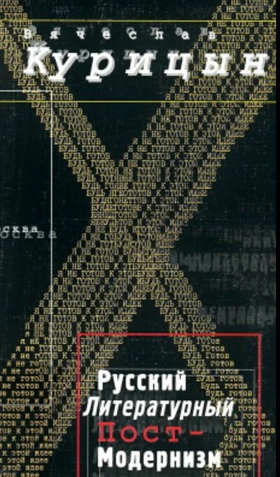 Обложка книги «Русский литературный постмодернизм»