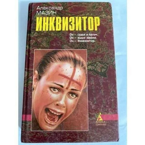 Обложка книги «Инквизитор»