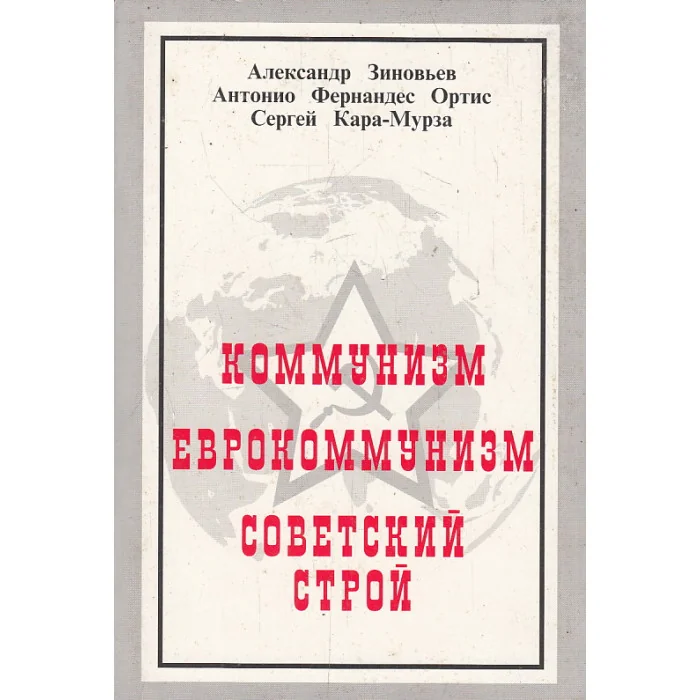 Обложка книги «Коммунизм. Еврокоммунизм. Советский строй»