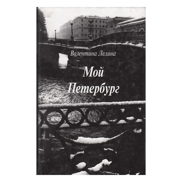 Обложка книги «Мой Петербург»