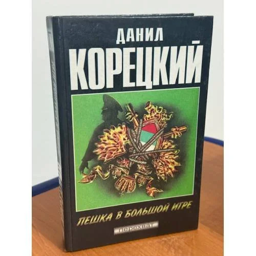 Обложка книги «Пешка в большой игре»