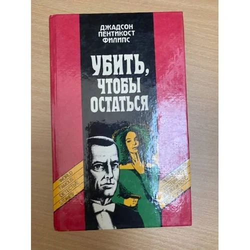 Обложка книги «Убить, чтобы остаться»