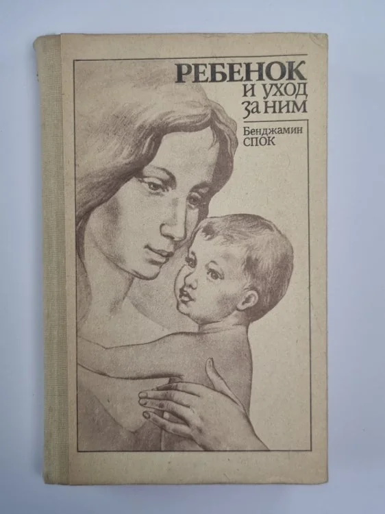 Обложка книги «Ребёнок и уход за ним»