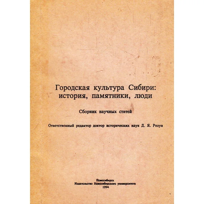 Обложка книги «Городская культура Сибири: история, памятники, люди»