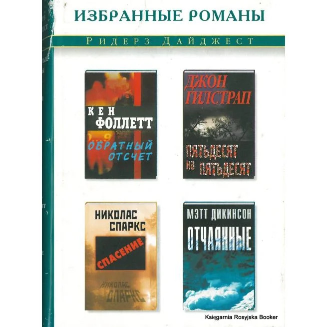 Обложка книги «Обратный отсчет. Пятьдесят на пятьдесят. Спасение. Отчаянные»