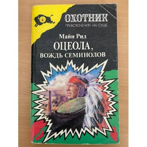 Обложка книги «Оцеола, вождь семинолов»