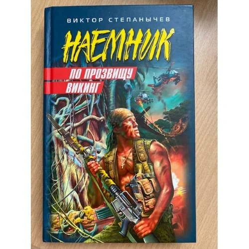 Обложка книги «По прозвищу Викинг»