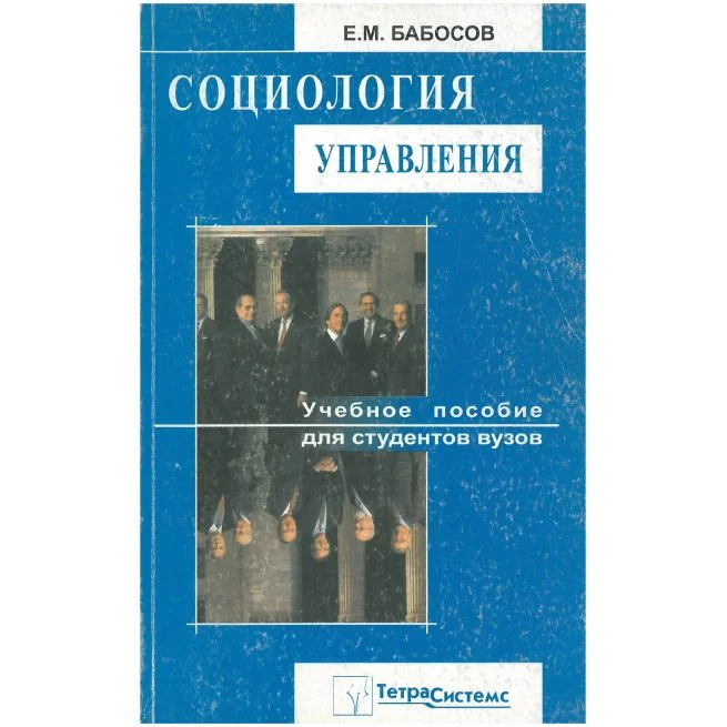 Обложка книги «Социология управления. Евгений Бабосов»