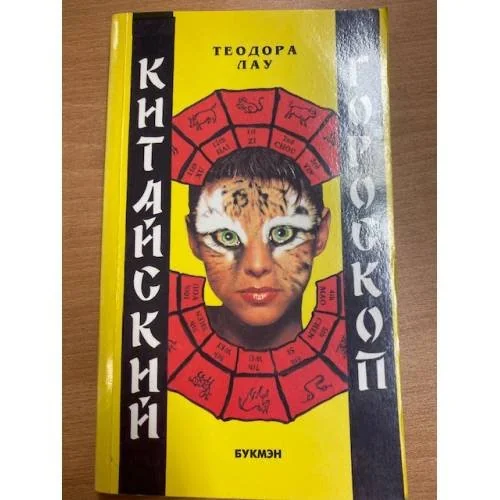 Обложка книги «Китайский гороскоп»