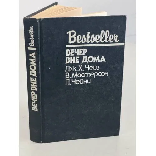 Обложка книги «Вечер вне дома : Сборник : Пер. с англ.»