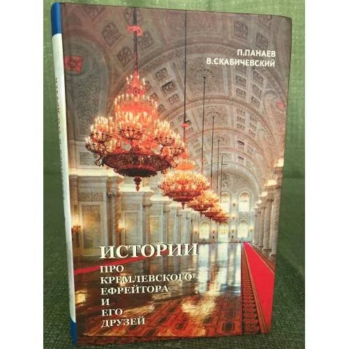 Обложка книги «Истории про кремлевского ефрейтора и его друзей»