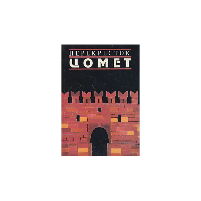 Обложка книги «Перекресток Цомет. Литературный альманах. Выпуск 1»