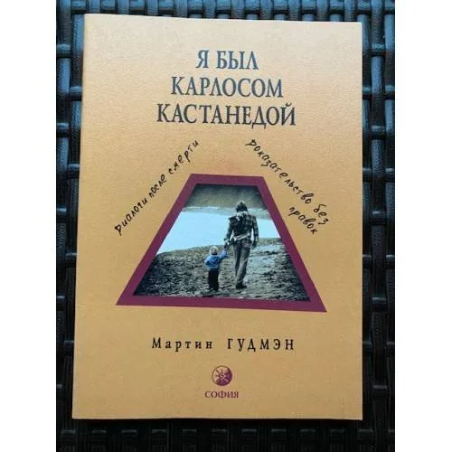 Обложка книги «Я был Карлосом Кастанедой. Диалоги после смерти. Доказательство без правок»