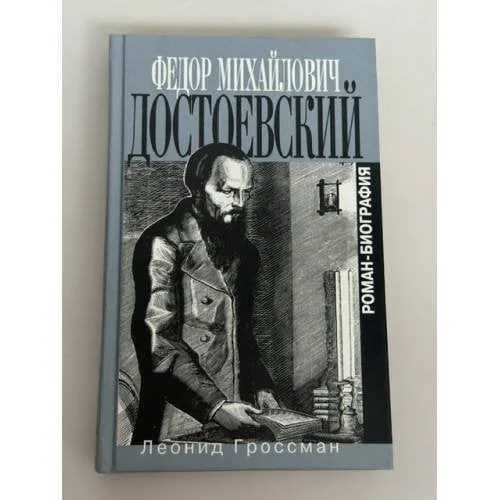 Обложка книги «Федор Михайлович Достоевский. Роман-биография»