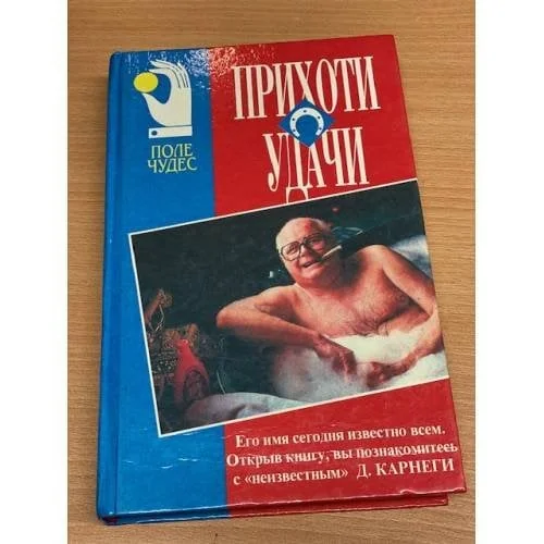 Обложка книги «Прихоти удачи. Как вырабатывать уверенность в себе и влиять на людей, выступая публично»