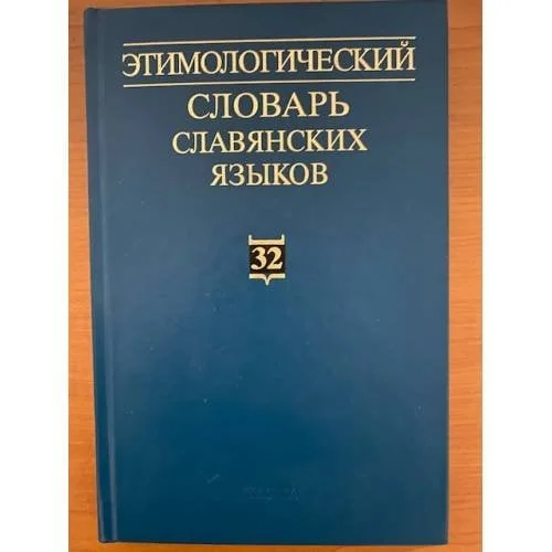 Обложка книги «Этимологический словарь славянских языков. Выпуск 32»