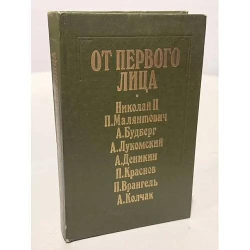 Обложка книги «От первого лица»
