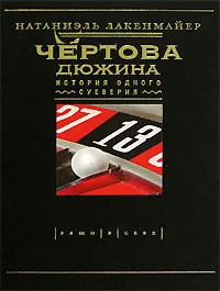 Обложка книги «Чертова дюжина. История одного суеверия»