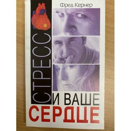 Обложка книги «Стресс и ваше сердце»
