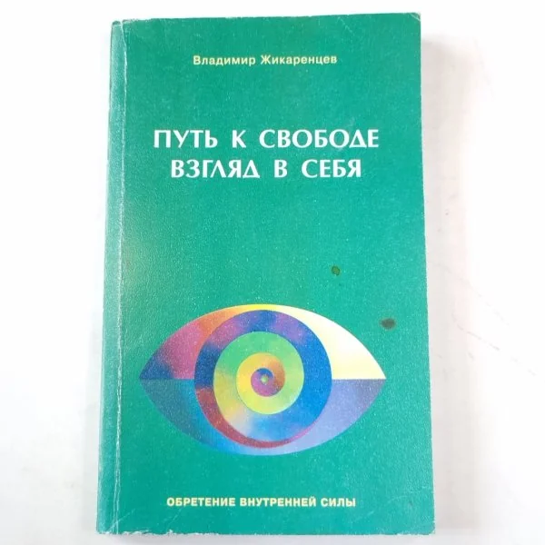 Обложка книги «Путь к свободе: взгляд в себя»
