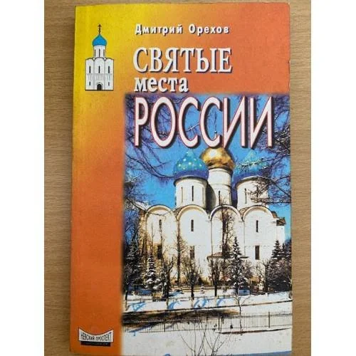 Обложка книги «Святые места России»