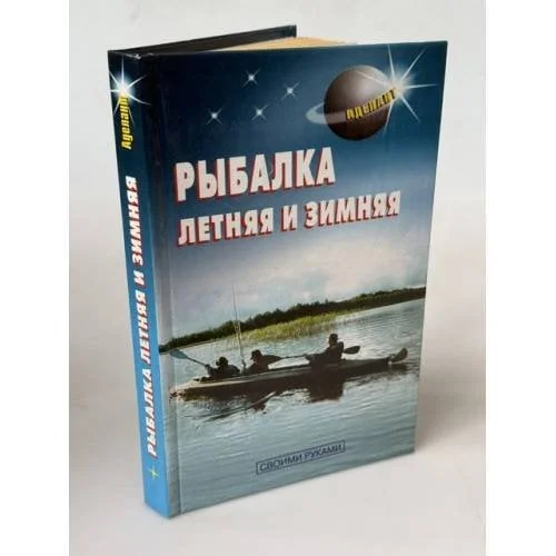 Обложка книги «Рыбалка летняя и зимняя»