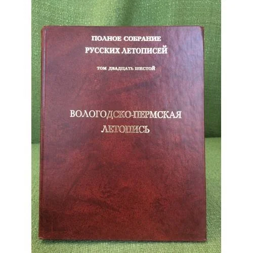 Обложка книги «Вологодско-пермская летопись. Т.26»