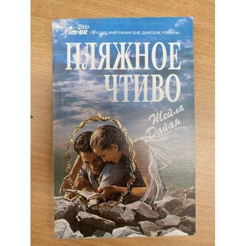 Обложка книги «Пляжное чтиво»