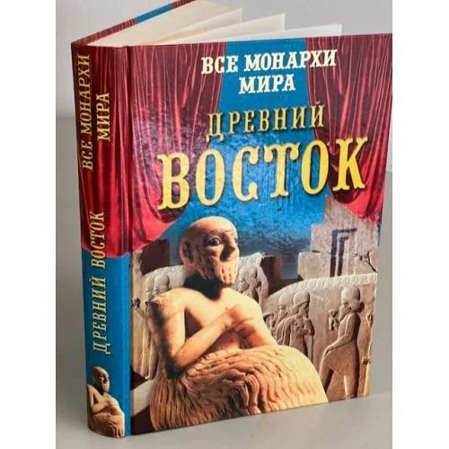 Обложка книги «Все монархи мира. Древний Восток»