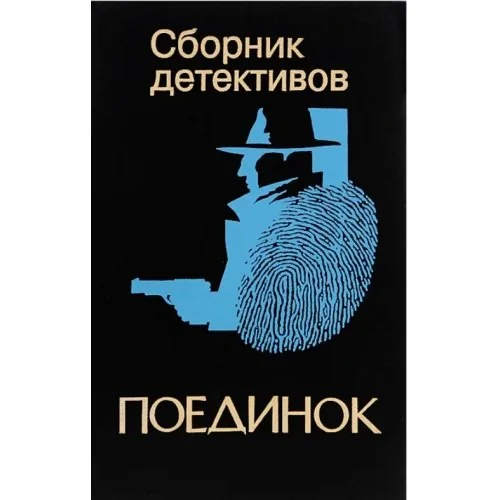 Обложка книги «Поединок. Сборник детективов»