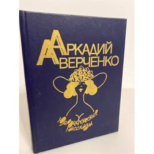 Обложка книги «Юмористические рассказы»