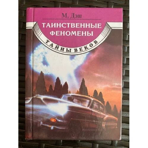 Обложка книги «Таинственные феномены»