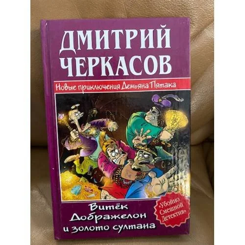 Обложка книги «Витек Дображелон и золото султана»