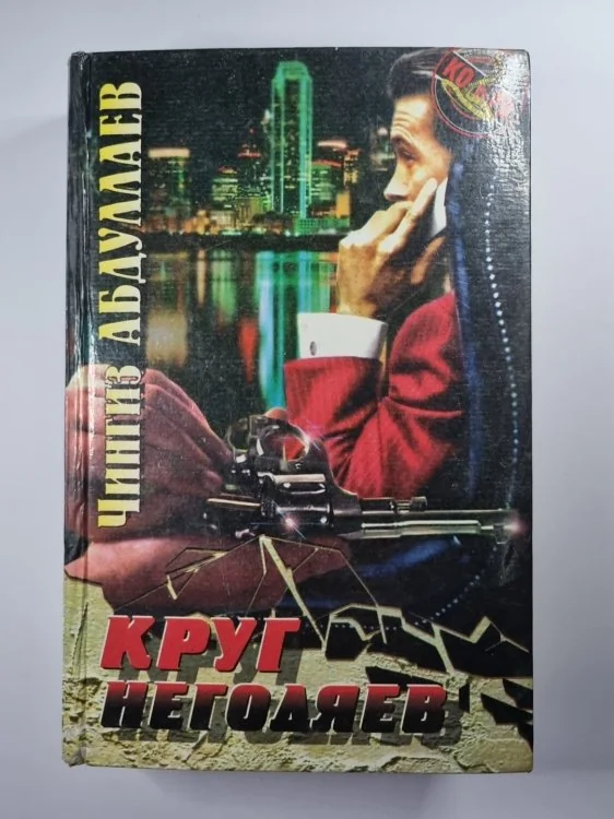 Обложка книги «Круг негодяев. Трилогия»
