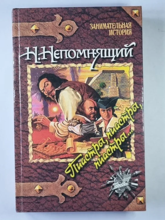 Обложка книги «Пиастры, пиастры, пиастры...»