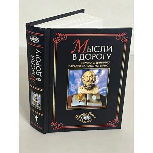 Обложка книги «Мысли в дорогу»