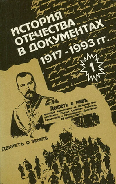 Обложка книги «История Отечества в документах. 1917-1993 (в 4 частях). Хрестоматия для учащихся старших классов средней школы»