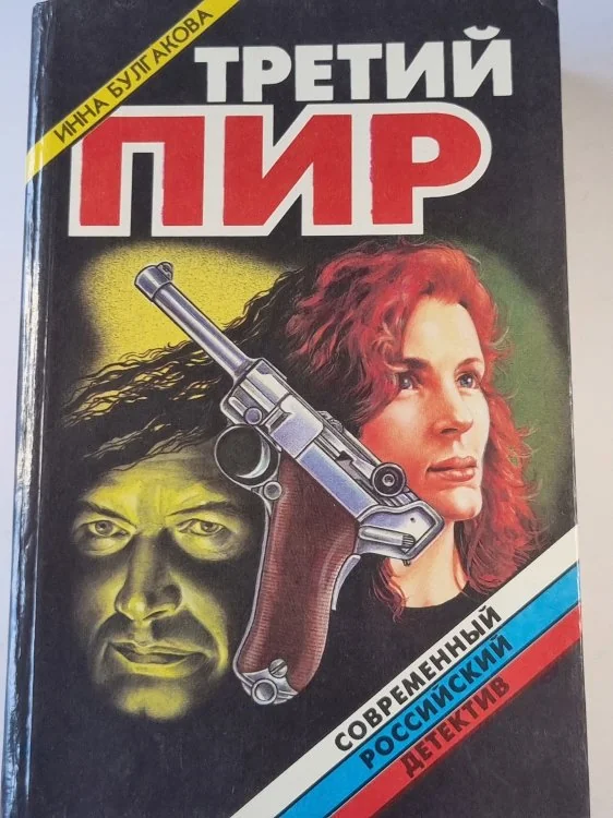 Обложка книги «Третий пир»
