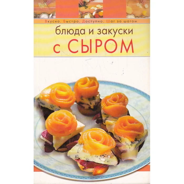 Обложка книги «Блюда и закуски с сыром»