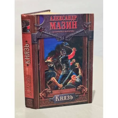 Обложка книги «Князь»
