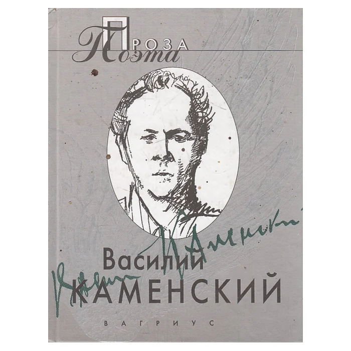 Обложка книги «Василий Каменский . Проза поэта»